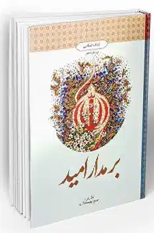 کتاب بر مدار امید انقلاب اسلامی پرسش محور معارف